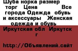 Шуба норка размер 42-46, торг › Цена ­ 30 000 - Все города Одежда, обувь и аксессуары » Женская одежда и обувь   . Иркутская обл.,Иркутск г.